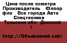 Цена после осмотра › Производитель ­ Флоор фло - Все города Авто » Спецтехника   . Тульская обл.,Донской г.